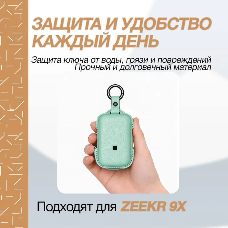 Кожаный чехол для пульта Zeekr 9X/001 от «ZeekrShop» — фото 1