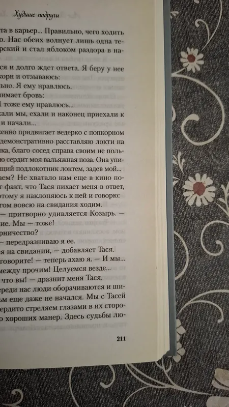 Книга "Худшие подруги" Алекс Хилл и Ася Лавринович — фото 1
