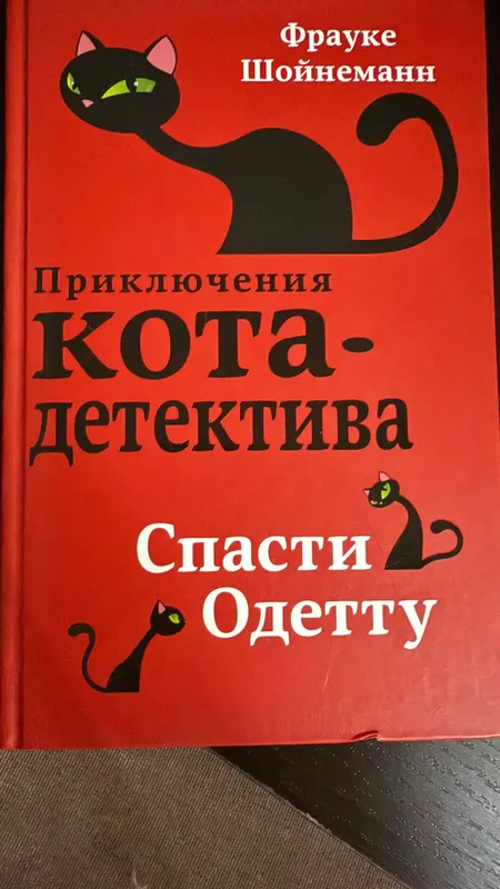Книги «Приключения кота детектива» Франке Шойнеман — фото 4