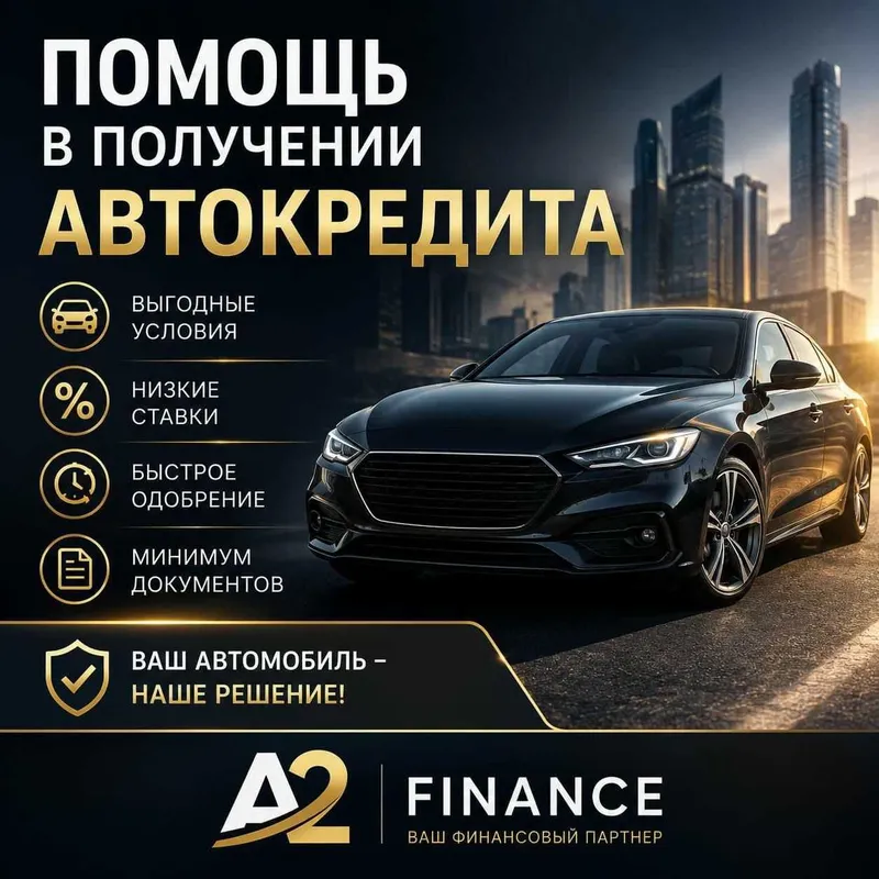 «Помощь в получении автокредита через кредитного брокера»