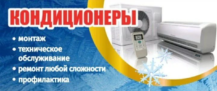 Установка и ремонт кондиционеров Установка и ремонт кондиционеров