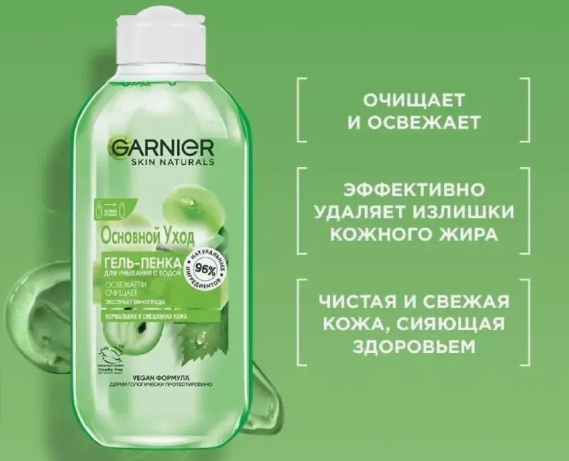 Очищающая гель-пенка Garnier «Основной Уход» с экстрактом винограда