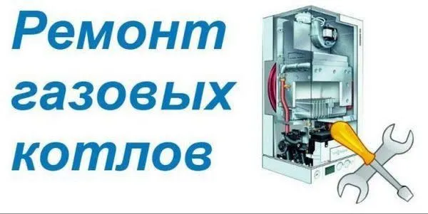 Котёл ремонт. Ремонт газовых котлов