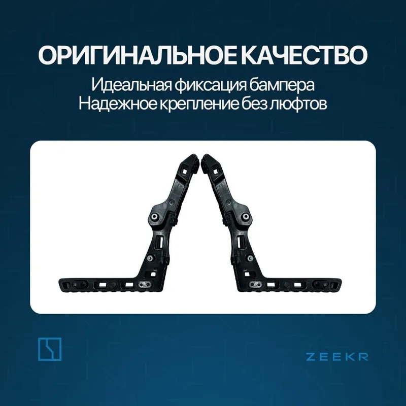 Задний бампер брикет для Zeekr 001 до рестайлинг / zeekr zapchast — фото 1