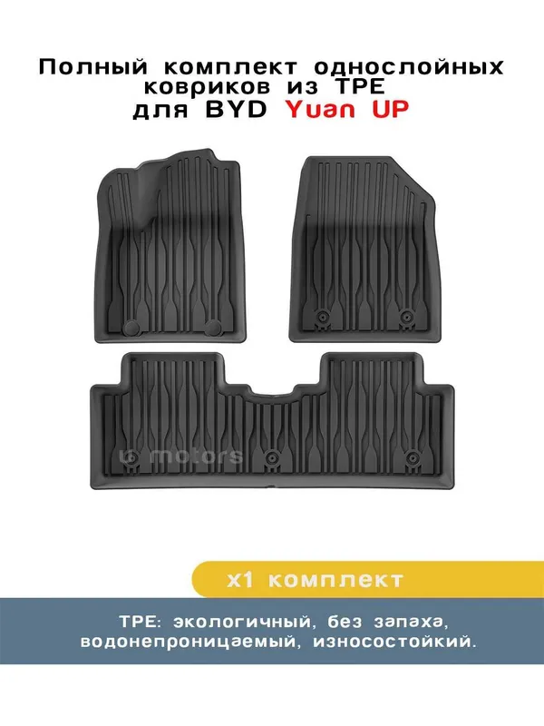 Полики, Коврики для салона на BYD, Leapmotor, Deepal, Li Xiang.