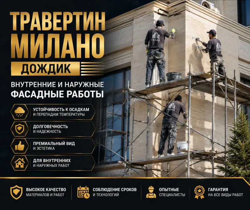Травертин Милано Дождик — мукаммал фасад ечими!