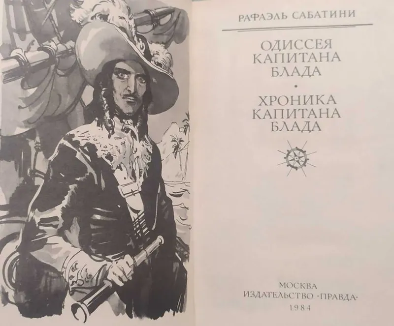 Юлиан Семёнов, Н.А. Кун, Рафаэль Сабатини, Уилки Коллинз — фото 1