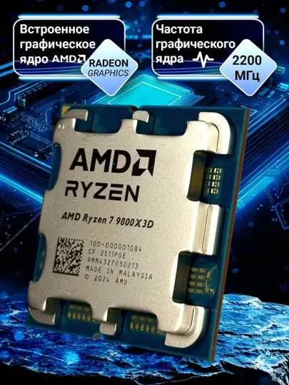 AMD Ryzen 7 9800X3D (Granite Ridge) 8/16, 4.7-5.2GHz, AM5 — фото 1