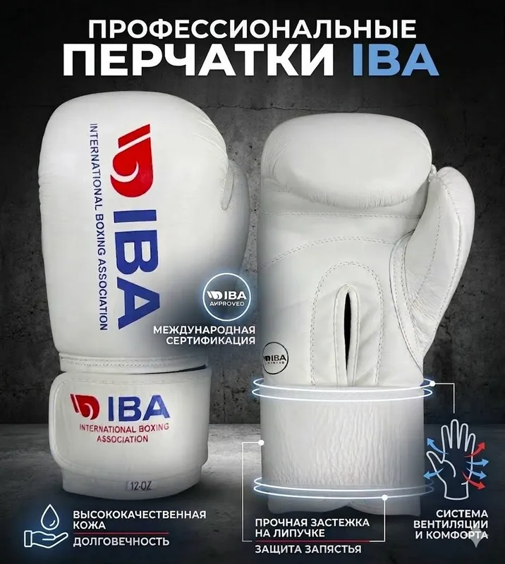 Перчатки боксерские IBA
