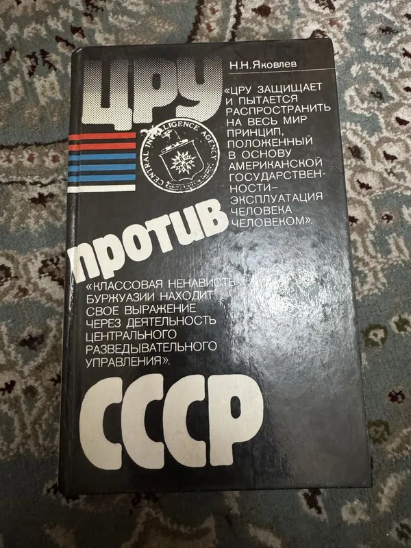 Книга Цру против СССР