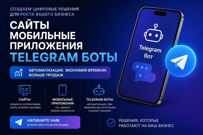 Разработка Telegram ботов | Разработка сайтов | Мобильные приложения