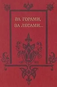 сказка За горами, за лесами. Составитель: В.А. Грихин