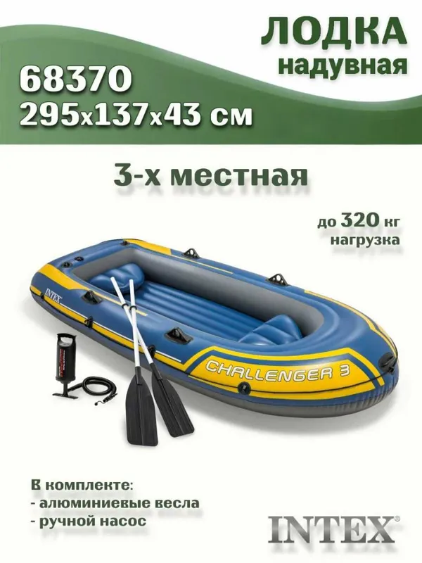Intex 68370 “Challenger-3” uch kishilik qayiq nasos va eshkaklar bilan 2
