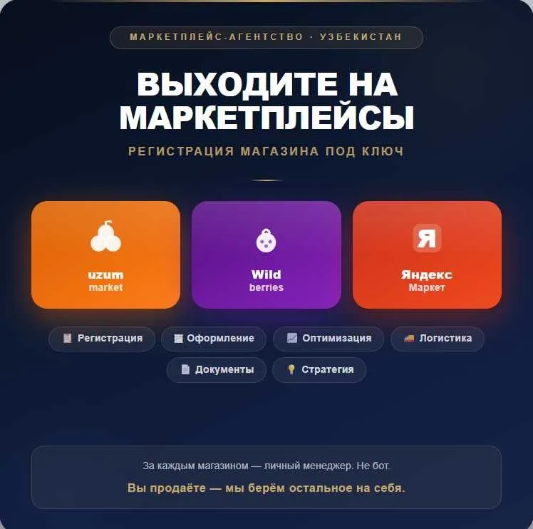 Регистрация и ведение магазина на Uzum, Wildberries, Яндекс Маркете — фото 1 Регистрация и ведение магазина на Uzum, Wildberries, Яндекс Маркете — фото 1