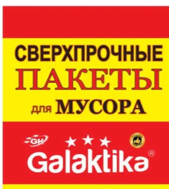 пакет для мусора, мусор пакет дешево прочные все размеры есть пакет для мусора, мусор пакет дешево прочные все размеры есть