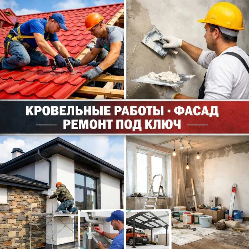 Ремонт кровля, фасад, ремонт домов под ключ, сантехника 1 Ремонт кровля, фасад, ремонт домов под ключ, сантехника 1