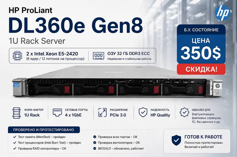 Сервер HP ProLiant DL360e Gen8