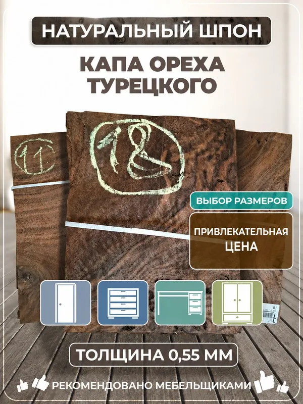 Turkiyada ishlab chiqarilgan yong‘oq burl shponi