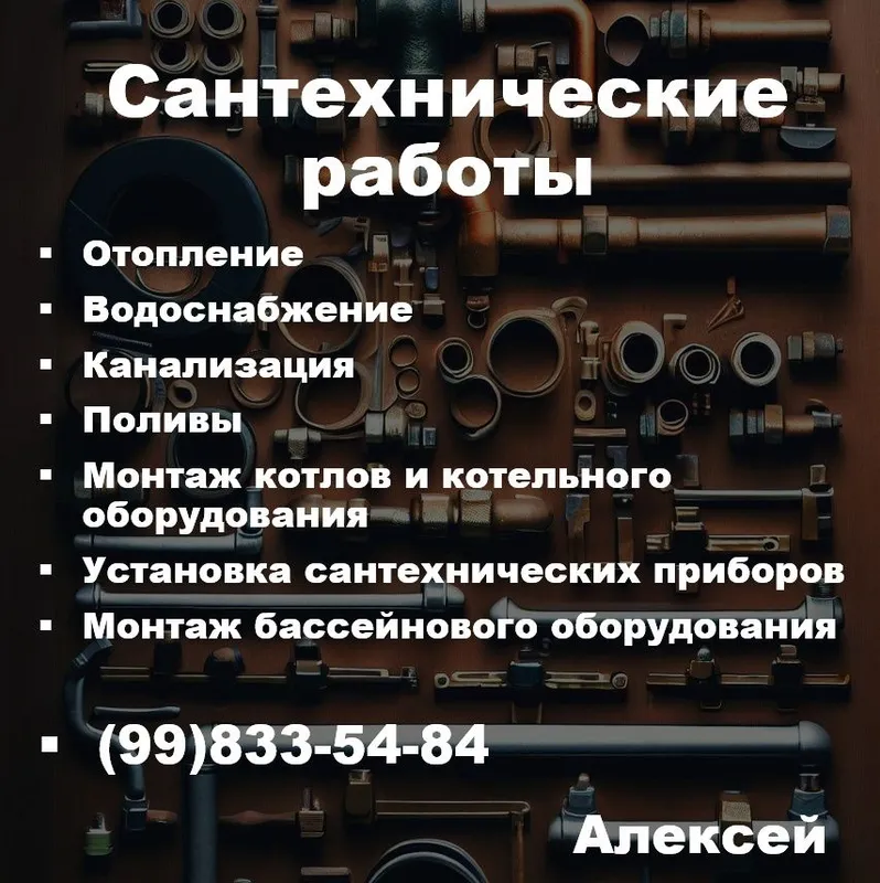 Сантехнические работы