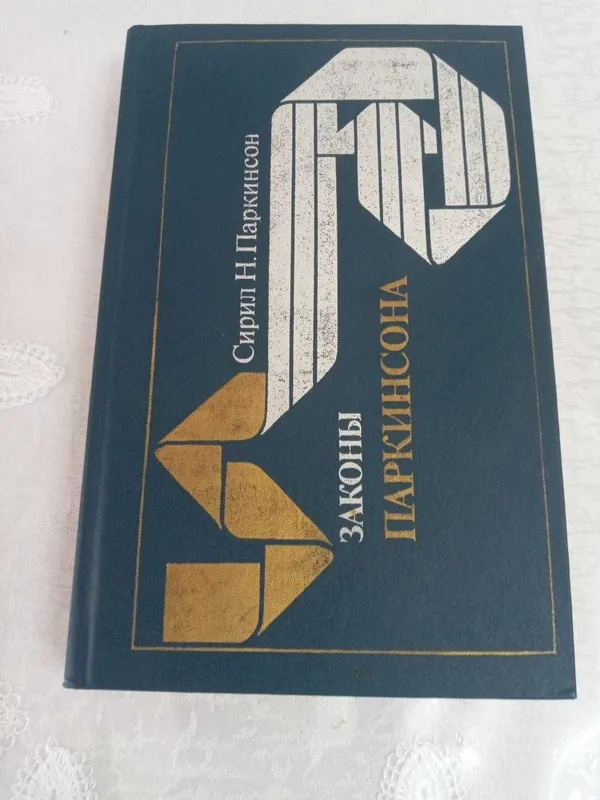 Продаю легендарную книгу «Законы Паркинсона»