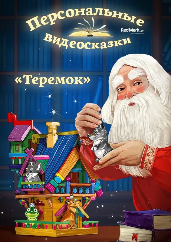 Именные сказки от деда мороза — фото 1
