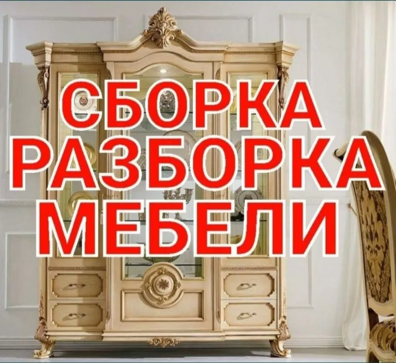 Мастер сборка разборка ремонт установка перестановка мебели — фото 2