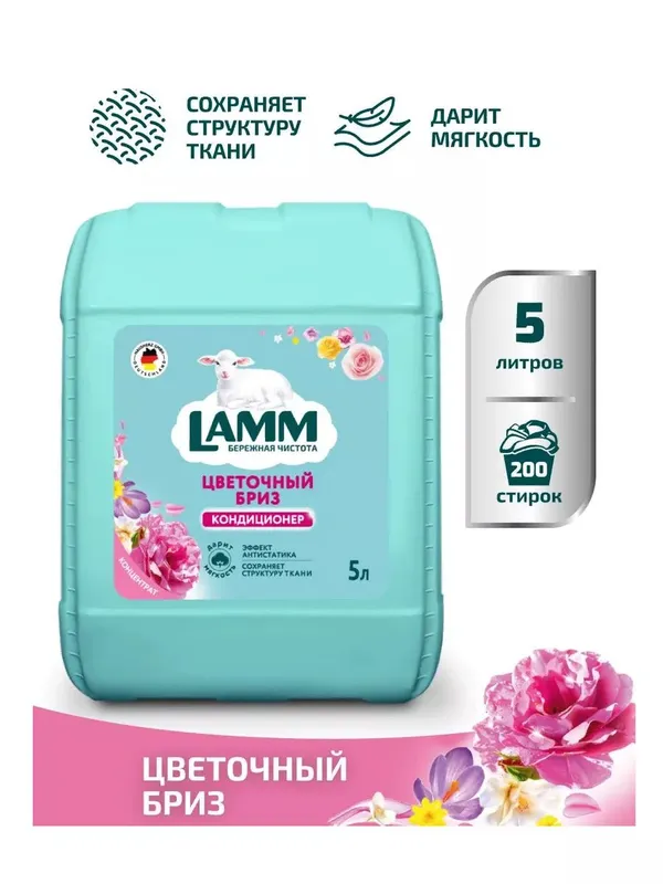 Kir yuvish uchun konditsioner Lamm gul ifori 5 l