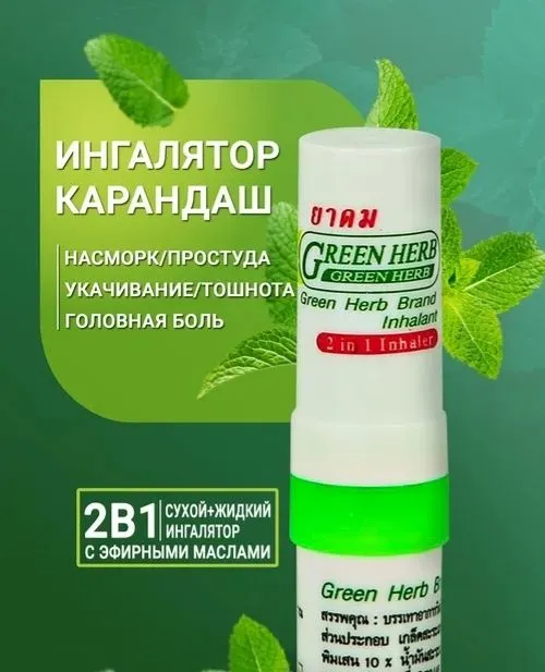 Тайский карандаш ингялатор. Бурун ингялотори.Камфора, борнеол, ментол. Тайский карандаш ингялатор. Бурун ингялотори.Камфора, борнеол, ментол.