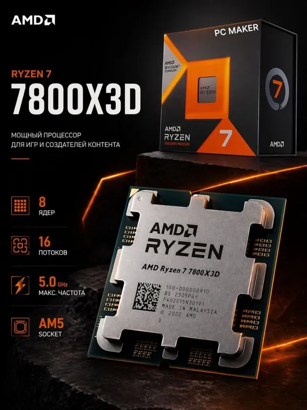 Ryzen 7 7800X3D новый Ryzen 7 7800X3D новый