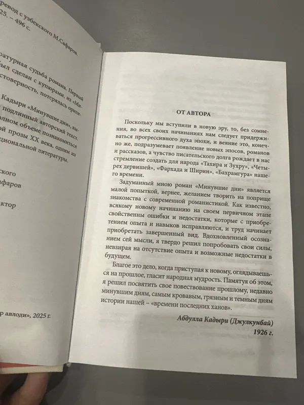 Книга «Минувшие дни» «Откан кунлар» Абдулла Кодири — фото 1