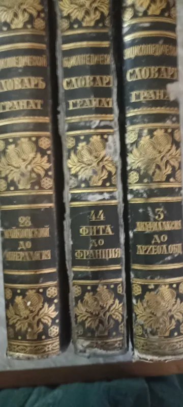 Энциклопедический словарь библиографического института Гранат 7 — фото 1