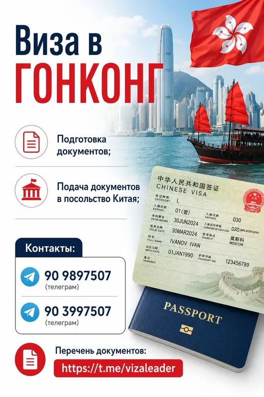 Виза в Гонконг!!
