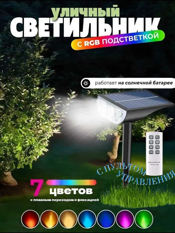Фонарь-прожектор RGB на солнечной батарее, пульт ДУ, 7 цветов Фонарь-прожектор RGB на солнечной батарее, пульт ДУ, 7 цветов