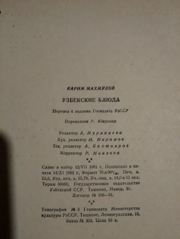 Первое издание книги "Узбекские блюда" 1962 — фото 3