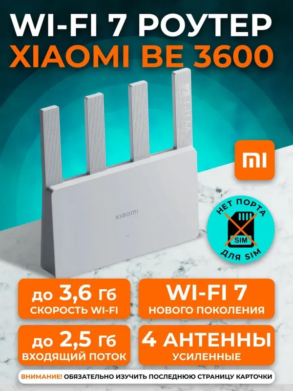 Wi-Fi Роутер Xiaomi Mi Router BE3600 2.5G — фото 1