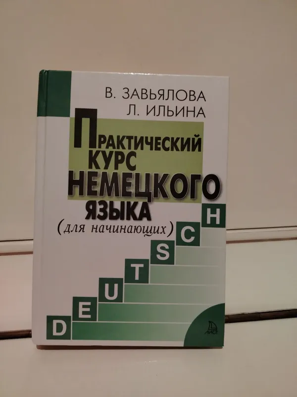 Книга "Практический курс немецкого языка" Книга "Практический курс немецкого языка"