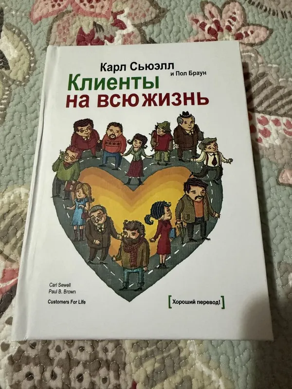 Книга в твердом переплете Карл Сьюэлл «Клиенты на всю жизнь»