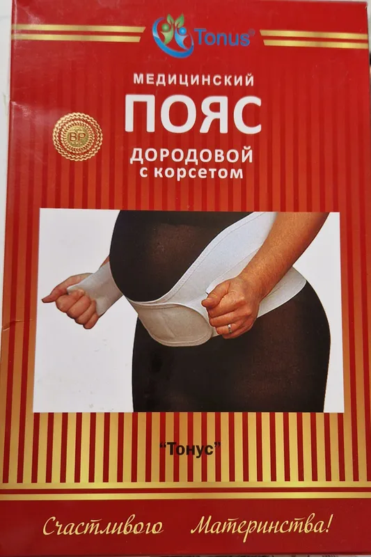 медицинский пояс дородовой