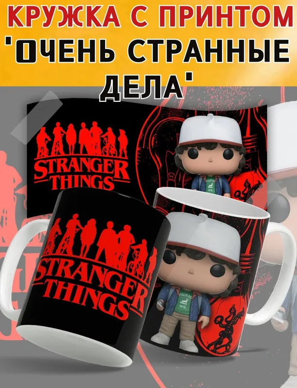 Кружка Очень странные дела — фото 3 Кружка Очень странные дела — фото 3
