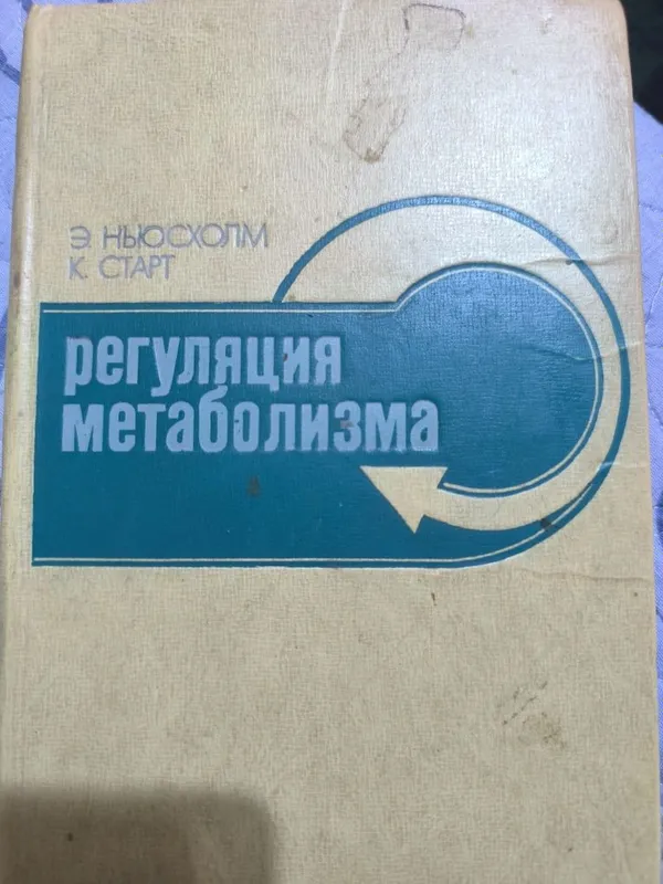 Регуляция метаболизма. Ньюсхолм. Старт. 1977 год.