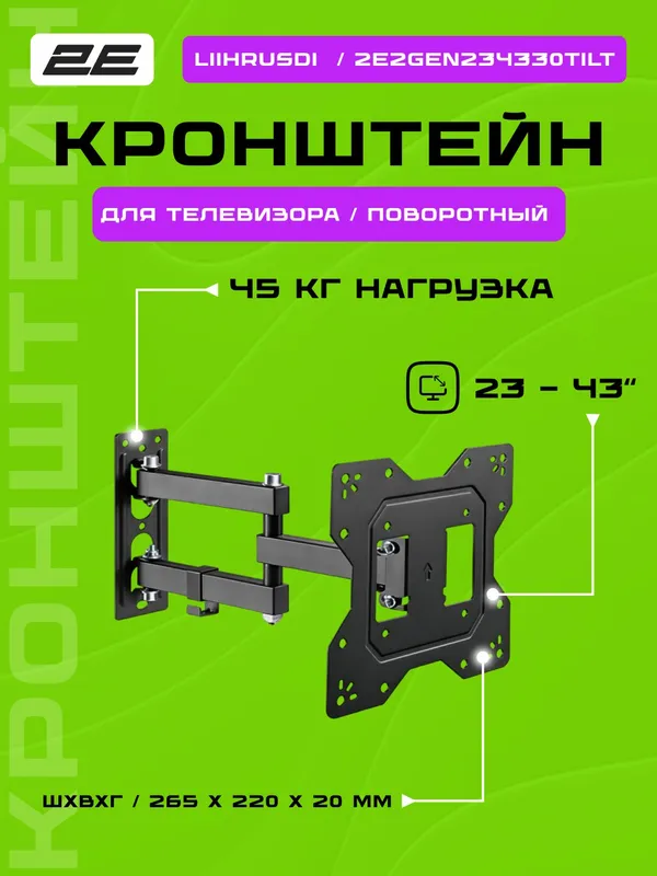 Крепление для ТВ 2E "Liihrusdi", 23-43" до 30 кг, поворот и наклон