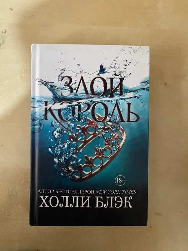Трилогия жестокий принц — фото 2