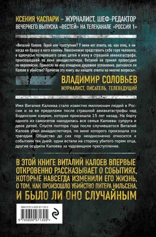 Столкновение. Откровенная история Виталия Калоева 2 Столкновение. Откровенная история Виталия Калоева 2