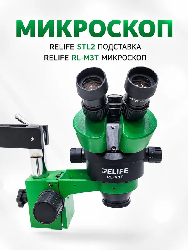 Микроскоп RELIFE STL2 Подставка RELIFE RL-M3T — фото 2