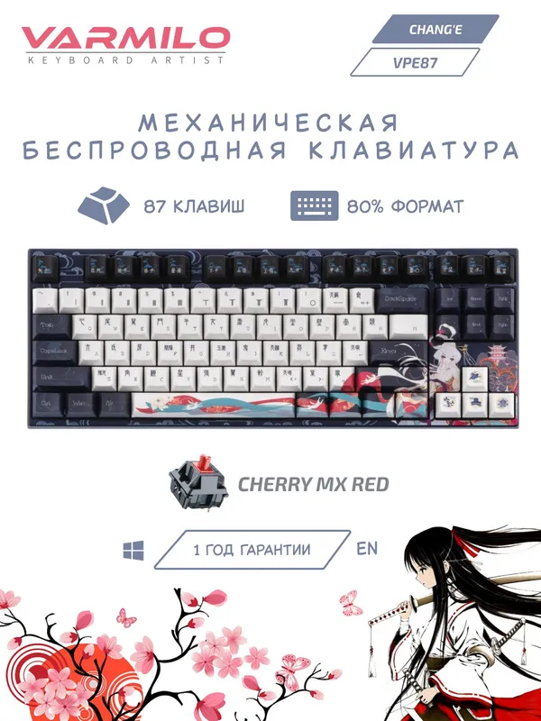 Клавиатура механическая Varmilo Chang’e 87Key, Bluetooth/радиоинтерфейс, Cherry MX Red