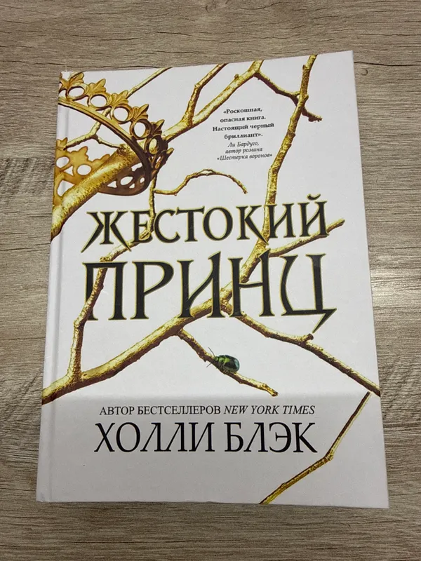 Книга «Жестокий принц» Холли Блэк Книга «Жестокий принц» Холли Блэк