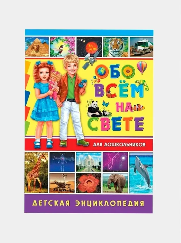 Доставка. Детская энциклопедия обо всём на свете — фото 1