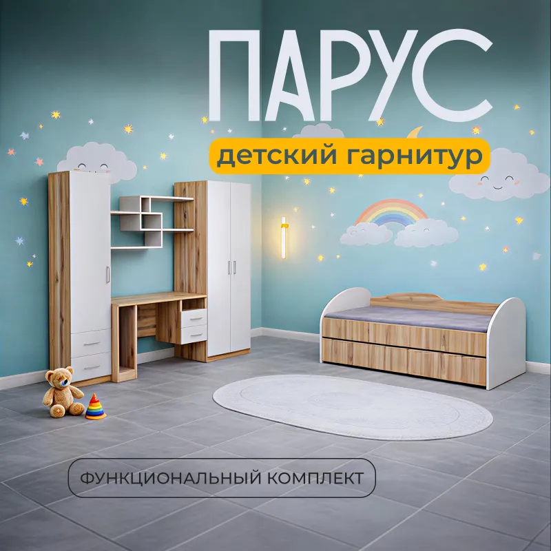 Детский спальный гарнитур парус