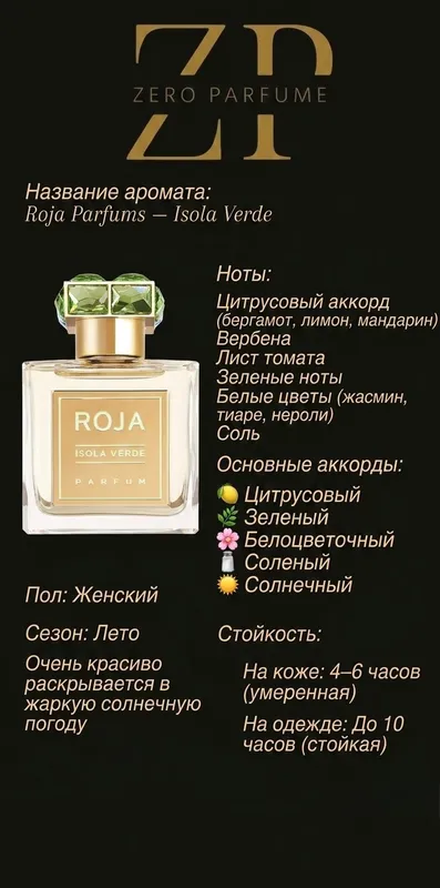 Roja Parfums - Isola Verde — фото 1