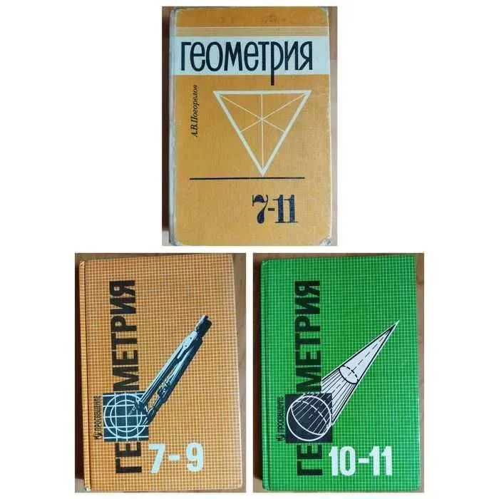 Геометрия 7-9 кл, 7-11 кл, 10-11 кл. Атанасян, Погорелов Геометрия 7-9 кл, 7-11 кл, 10-11 кл. Атанасян, Погорелов